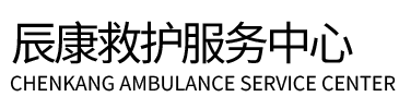 钟山县辰康救护车出租